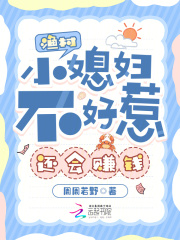 渔村小媳妇不好惹,还会赚钱