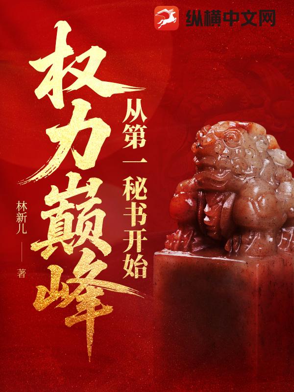 权力巅峰:从第一秘书开始