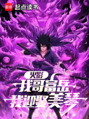 火影:从截胡美琴开始 火影:从截胡美琴开始