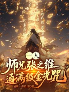 一人:师兄张之维,通满级金光咒