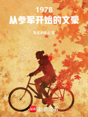 1978:从参军开始的文豪 1978:从参军开始的文豪