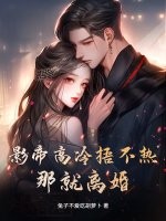 影帝高冷捂不热?那就离婚!