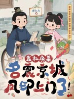 靠私房菜名震京城,凤印上门了!