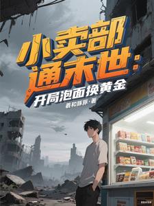 小卖部通末世:开局泡面换黄金