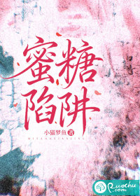 蜜糖陷阱 蜜糖陷阱