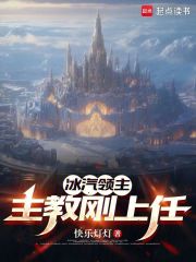 冰汽领主:主教刚上任