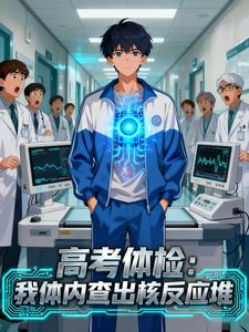 高考体检:我体内查出核反应堆