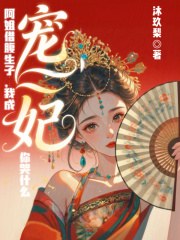 阿姐借腹生子,我成宠妃你哭什么