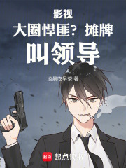 影视:大圈悍匪?摊牌,叫领导!