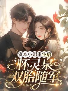 资本小姐重生后,怀灵泉双胎随军 资本小姐重生后,怀灵泉双胎随军