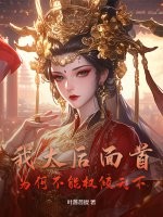 我太后面首,为何不能权倾天下