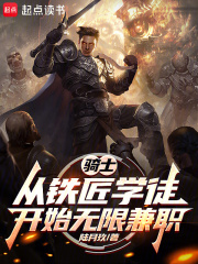 骑士:从铁匠学徒开始无限兼职 骑士:从铁匠学徒开始无限兼职