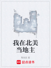 我在北美当地主 我在北美当地主