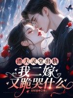 渣夫灵堂出轨,我二嫁又跪哭什么? 渣夫灵堂出轨,我二嫁又跪哭什么?