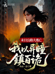 末日公路大逃亡:我以异瞳镇百诡