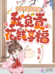 纨绔爹卷成首辅,我负责花钱享福