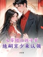 七零错认孩子爹,绝嗣京少来认领