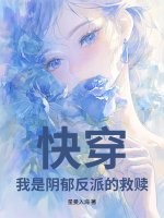 快穿:我是阴郁反派的救赎