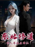 东北修道十八年,世人尊我在世仙 东北修道十八年,世人尊我在世仙