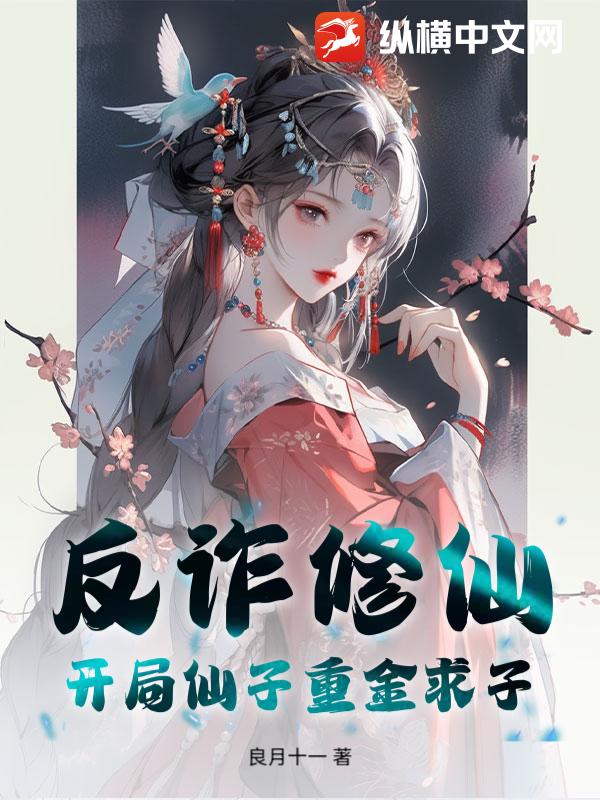 反诈修仙?开局仙子重金求子 反诈修仙?开局仙子重金求子