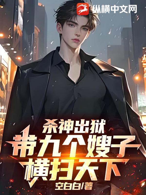 杀神出狱,带全家横扫天下! 杀神出狱,带全家横扫天下!