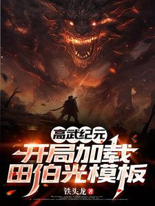 高武纪元:开局加载田伯光模板