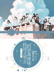 惊!我成了校园文男主的恶毒继妹