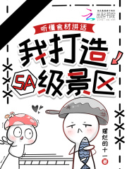 听懂食材讲话,我打造5A级景区