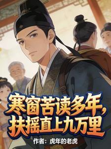 寒窗苦读多年,扶摇直上九万里