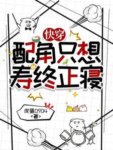 快穿:配角只想寿终正寝
