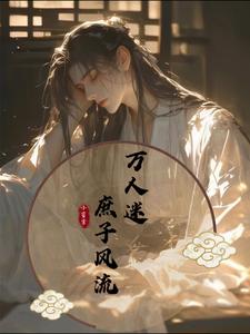 万人迷:庶子风流