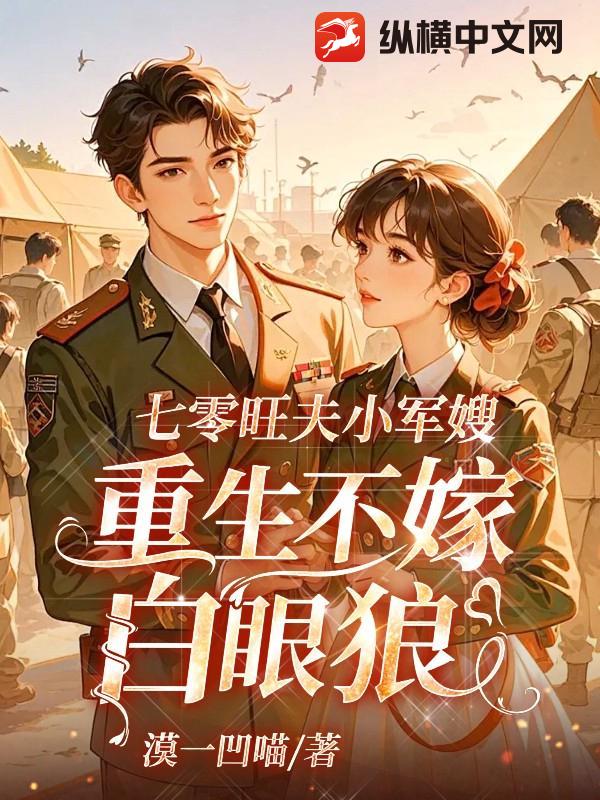七零旺夫小军嫂,重生不嫁白眼狼