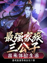 最强家族三公子,出来体验生活