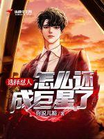 选择怼人,怎么还成巨星了?