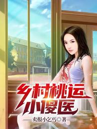 乡村桃运小傻医 乡村桃运小傻医