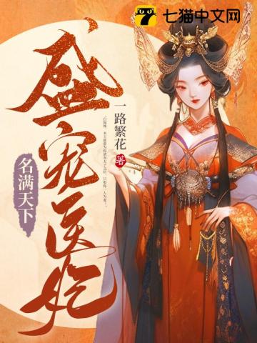 盛宠医妃名满天下 盛宠医妃名满天下