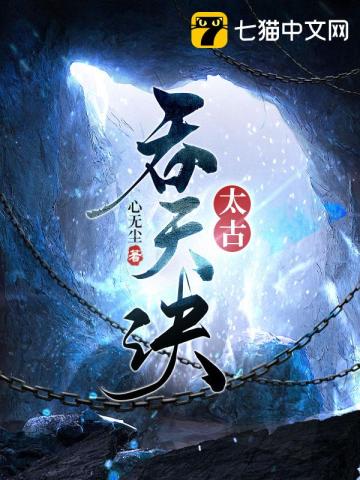 太古吞天诀 太古吞天诀