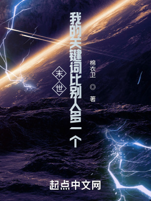 末世:我的关键词比别人多一个 末世:我的关键词比别人多一个