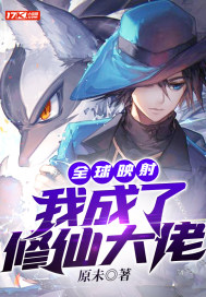 全球映射:我成了修仙大佬