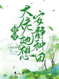 快穿,大佬她想安静种田 快穿,大佬她想安静种田