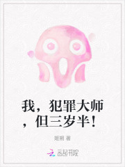 我,犯罪大师,但三岁半! 我,犯罪大师,但三岁半!