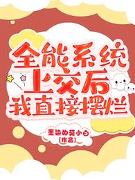 全能系统上交后，我直接摆烂