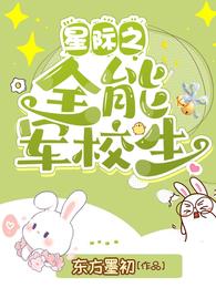 星际之全能军校生 星际之全能军校生