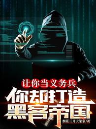 让你当义务兵,你却打造黑客帝国