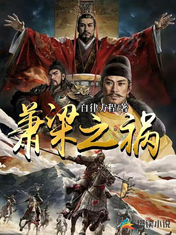 萧梁之祸 萧梁之祸